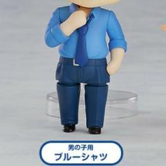 ねんどろいどもあ きせかえスーツ02 男の子用ブルーシャツ 新品未開封 グッスマ