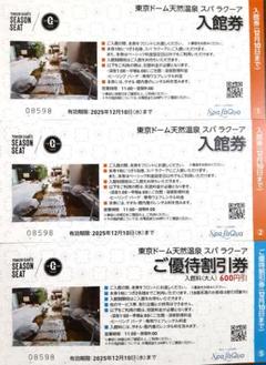 東京ドームスパラクーア入館券及び割引券 スパラクーア 入館券 4枚セット （スパラクーア入館券4枚セット