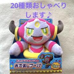 ポケモン　おしゃべりぬいぐるみ　おでましフーパ　タカラトミー ポケモン おしゃべりぬいぐるみ おでましフーパ タカラトミー