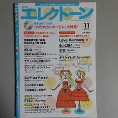 月刊エレクトーン☆2010年11月号 参考演奏CD付き