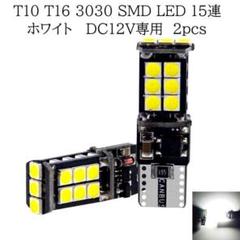 【匿名配送】　T10 T16 3030 LED 15連 ホワイト 2個セットのサムネイル