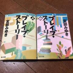 ブレイブ・ストーリー 上・下