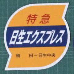 2025年最新】阪急 運行標識の人気アイテム - メルカリ