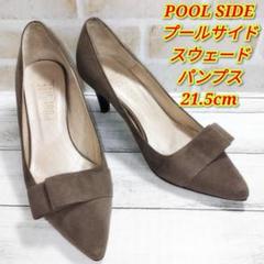 POOL SIDE プールサイド スウェード パンプス 21.5 グレージュのサムネイル