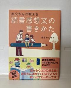 お父さんが教える 読書感想文の書きかた