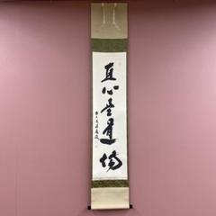 掛け軸 報恩寺 三十七世 関大徹 和尚『 龍 』 紙本 茶掛 茶道具 掛軸 美品 2025年最新】茶掛の人気アイテム - メルカリ