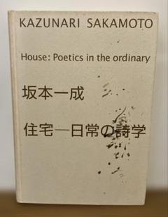 坂本一成　日常の詩学 坂本一成住宅-日常の詩学 | 坂本 一成, ギャラリー 間, John