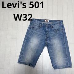 【Levi's】501 ブルーデニムショーツ　ハーフパンツ W32 L32 90s USA製 Levi'sリーバイス 501 カットオフ デニム ショート