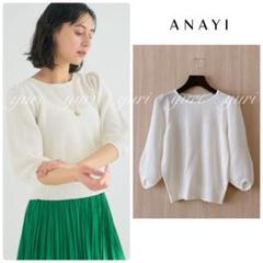 ✨タグ付き✨ANAYI アナイ フリルプルオーバー ￼サマーニット 38 ブルー ✨タグ付き✨ANAYI アナイ フリルプルオーバー ￼サマーニット