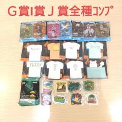 一番くじ　僕のヒーローアカデミア　ヒロアカ　Ｇ賞I賞Ｊ賞全コンプセット
