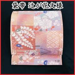 【ふるさと割】 408my85☆袋帯 金糸 銀糸 辻が花 色紙☆美品 - メルカリ 着物・浴衣