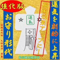 【陰陽科学強化版】運気上昇形代★縁結び・縁切り施術効果アップ・ 開運 強力お守り