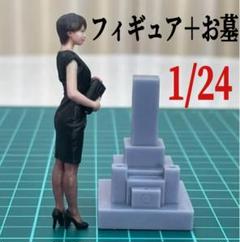 1/24 フィギュア　お墓　完成品　ジオラマに　1/64より大　ミニチュア 2025年最新】墓ミニチュアの人気アイテム - メルカリ
