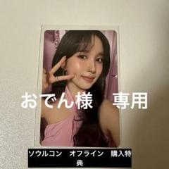 TWICE THIS IS FOR ソウルコン MD購入特典 ミナ