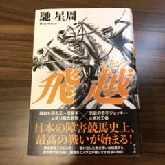 飛越
