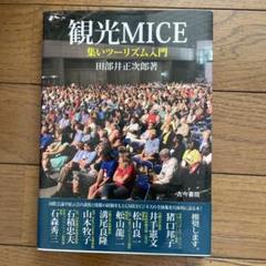 観光MICE 集いツーリズム入門