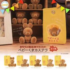 ベビーくまカステラ ガチャガチャ