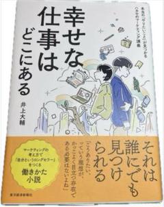 幸せな仕事はどこにある　井上大輔