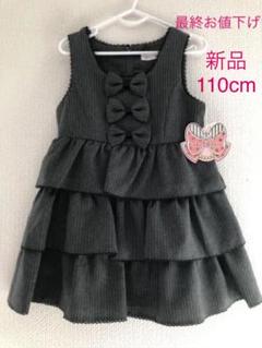 新品　ワンピース　ジャンパースカート　110㎝