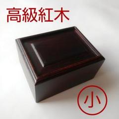 高級紅木印材箱 小 スライド式蓋 中蓋付き ライト物産株式会社 篆刻用品