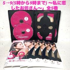 新品ケース交換済み　5→9(5時から9時まで)～私に恋したお坊さん～ DVD5巻 Amazon.co.jp: 5→9(5時から9時まで) ~私に恋したお坊さん~ Vol