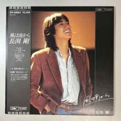 長渕剛　ベストアルバム　ギター弾き語り「逆流」「風は南から」　絶版　希少本 長渕剛ベストアルバムギター弾き語り「逆流」「風は南から」絶版