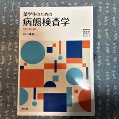 裁断済み 薬学生のための病態検査学[電子版付](改訂第4版
