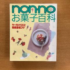 nonnoお料理百科 (NON・NO MORE BOOKS愛蔵版) nonnoお料理百科 (NON・NO MORE BOOKS愛蔵版)