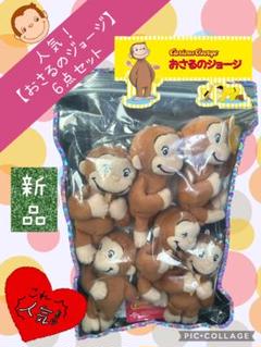【フォロー割込価格★最終値引き中！！】おさるのジョージ　ぬいぐるみ　6点セット】