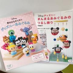 目玉商品 値下げ ディズニーのあみぐるみの本が１冊全て作れるセット ふるさと納税 Ss360 Ge