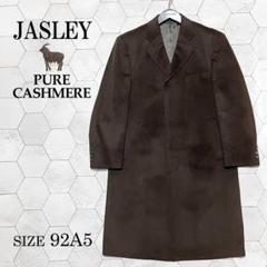 JASLEY カシミヤ100% チェスターコート 超美品♡JASLEY 極上ピュアカシミヤ100％ 撥水加工 チェスター