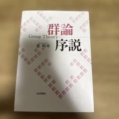 2025年最新】群論の人気アイテム - メルカリ