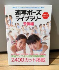 【貴重絶版】連写ポーズライブラリー : 人物ポーズフォトブック : 究極アングル m47518428940_1.jpg?1744987213