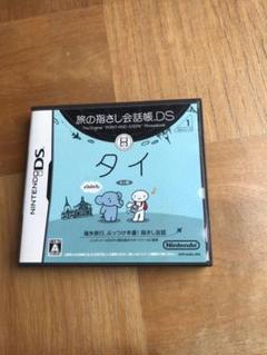旅の指さし会話帳　タイ　DＳ　任天堂