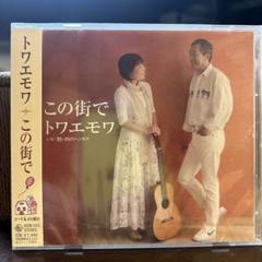 美品　トワエモワ この街で