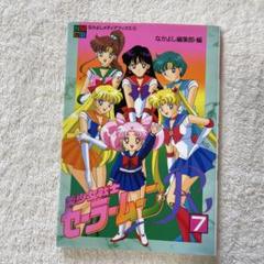 セーラームーンS なかよしアニメブックス 7巻セット 初版 初版 美少女戦士セーラームーンR 7 なかよしメディアブックス