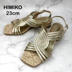 【美品】HIMIKO ヒミコ ゴールド サンダル 23 クロスメッシュ パイソン