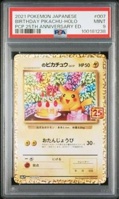 25thおたんじょうびピカチュウ PSA9 2025年最新】お誕生日ピカチュウ 25th psa9の人気アイテム