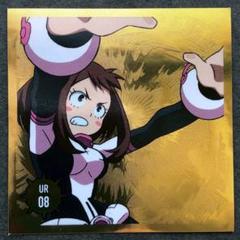 早い者勝ち!!僕のヒーローアカデミアシールコレクションUR08麗日お茶子!!