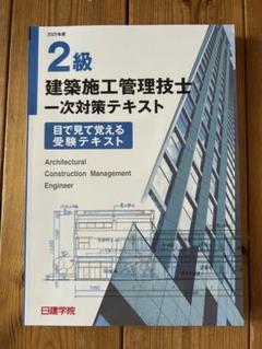 2025年最新】日建学院 二級 テキストの人気アイテム - メルカリ