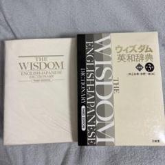 ウィズダム英和辞典[特装版]