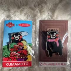 くまモン ピンバッジ 2種セット　非売品