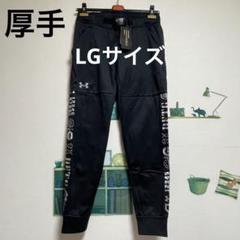 新品　アンダーアーマー 暖か厚手マーク入りスウェットパンツ「LG・黒」①