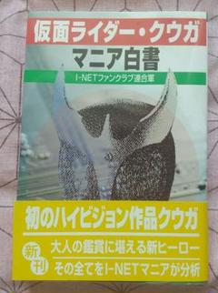 仮面ライダー・クウガマニア白書