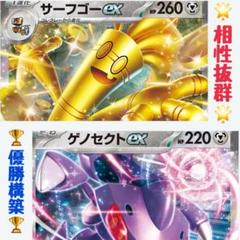 【相性抜群！強い！】サーフゴーex / ゲノセクトex 構築済みデッキ