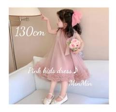 新品130cm♡ピンク 　キッズドレス 　チュールドレス ドレスアップ 結婚式