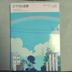 ピクセル百景 現代ピクセルアートの世界