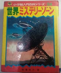 小学館入門百科シリーズ34　世界ミステリーゾーン