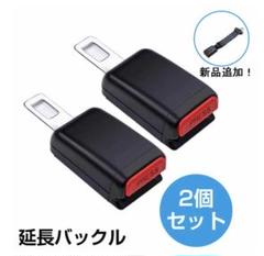 シートベルト 延長 バックル 12cm 安全ベルト ユニバーサル ロング 2個のサムネイル