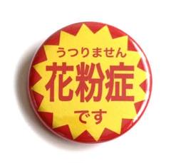 32mm うつりません花粉症です缶バッジ 周知喚起 アレルギー バッチ バッヂ